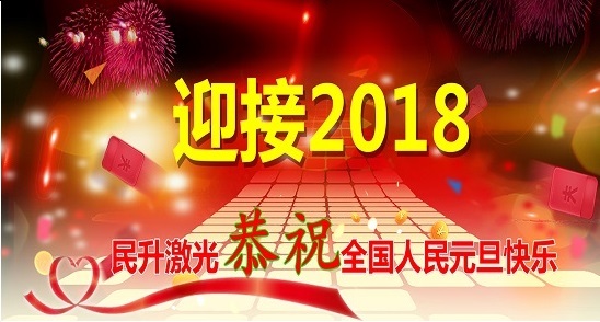 2018繼續(xù)出發(fā)，再創(chuàng)輝煌！民升激光祝大家元旦快樂