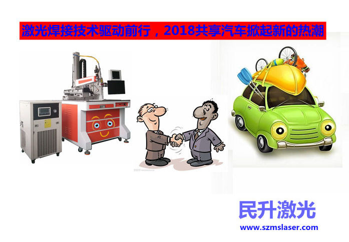  激光焊接技術驅動前行，2018共享汽車掀起新的熱潮 